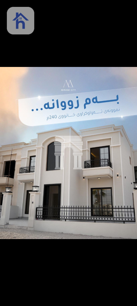 ماڵێکی دڵڕفێن لە میراج سیتی