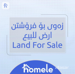 أرض سكنية للبيع في أربيل image 1