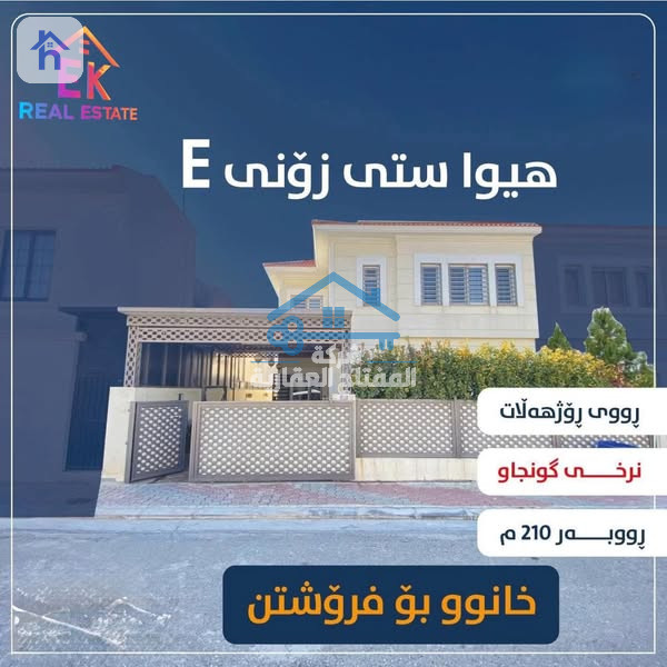 منزل للبیع فی هیوا ستی اربیل