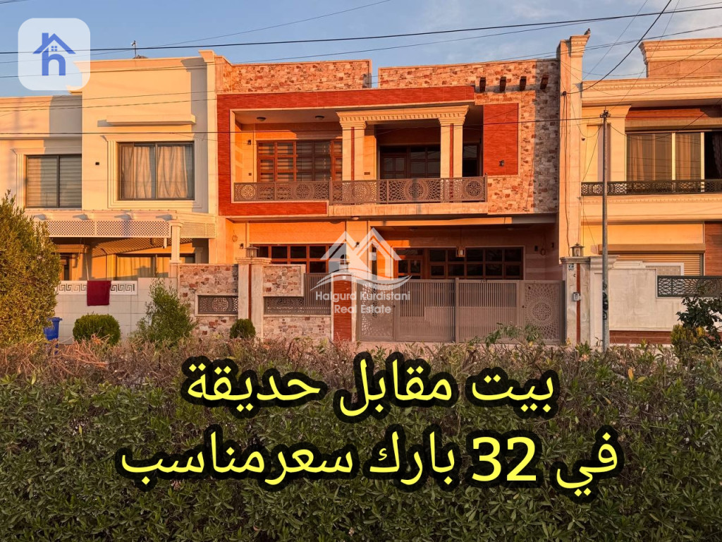 منزل مقابل الحديقة