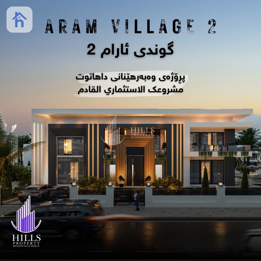 خانوویەکی مۆدێرن 4 ژووری نوستن لەخۆدەگرێت لە هەولێر