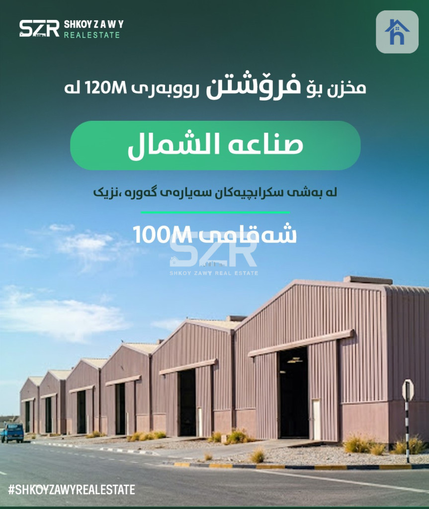 مخزن بۆ فرۆشتن لە شوێنێکی باش