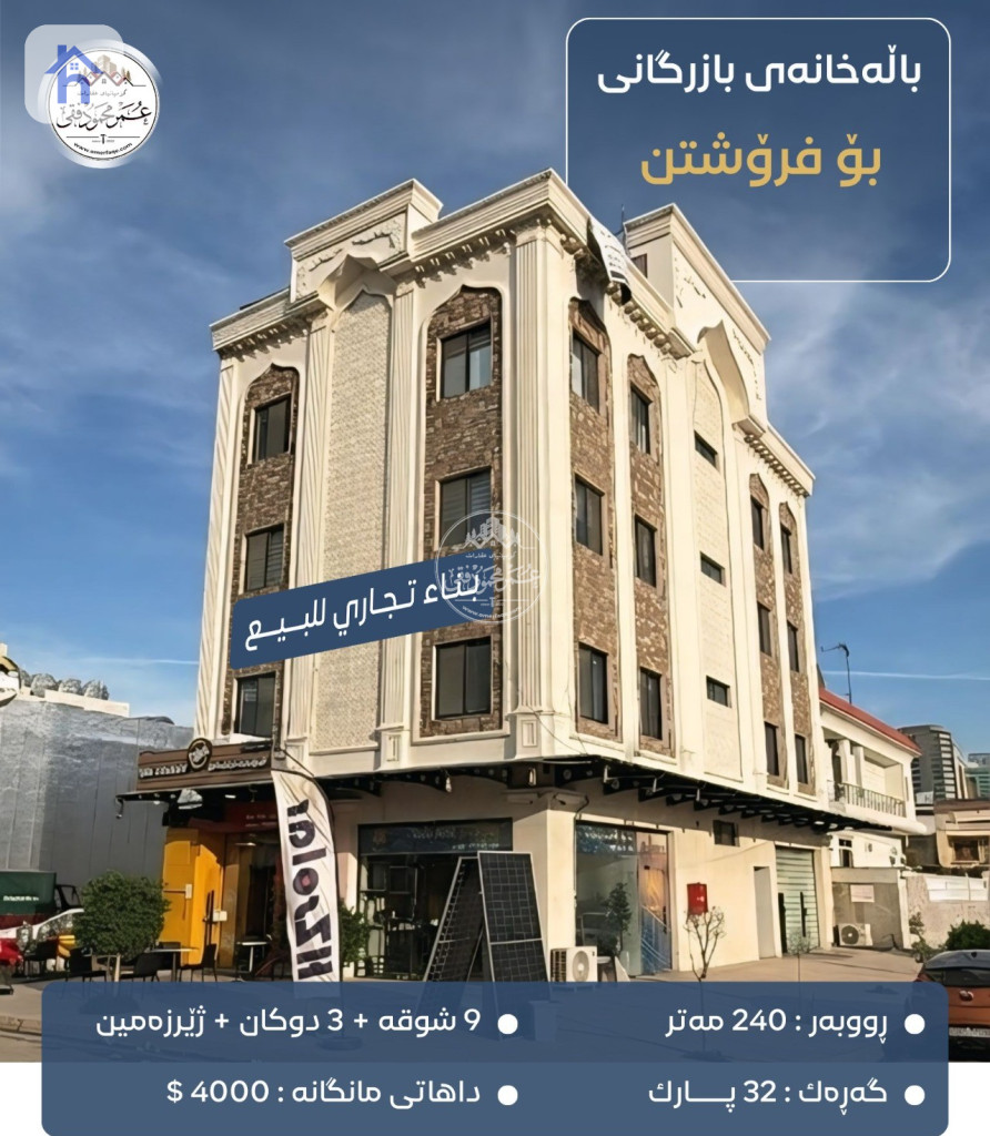 مبنى متعدد الأدوار بدخل ايجار شهري