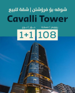 شوقەیەکی مۆدێرن لە تاوەری کاڤالی image 1
