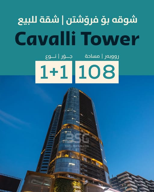 شوقەیەکی مۆدێرن لە تاوەری کاڤالی
