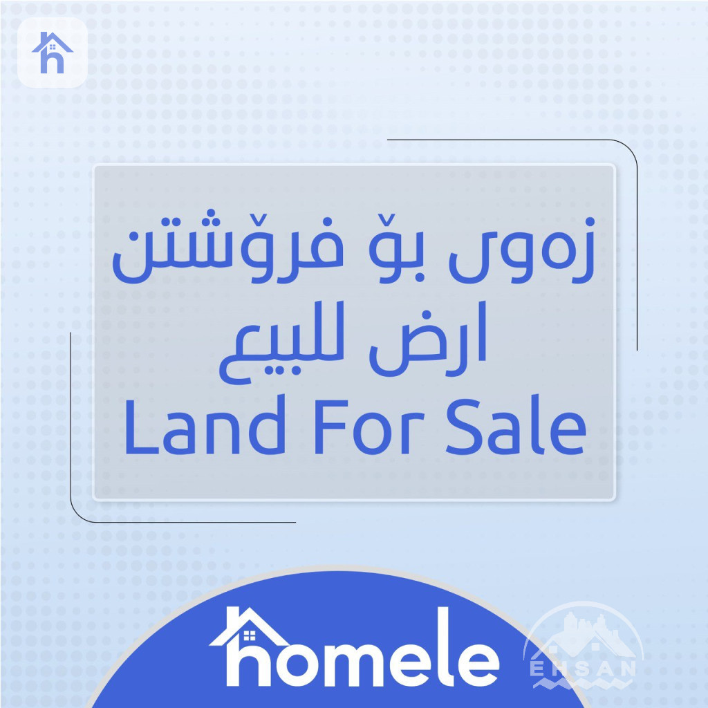 أرض للبيع في أربيل