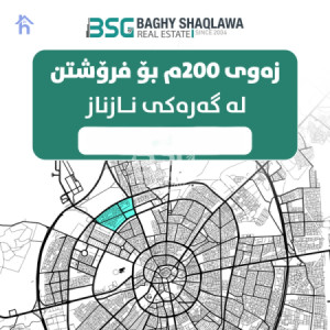 زەوی بۆ فرۆشتن لە گەرەکی نازناز بە رووبەری 200م٢ image 1