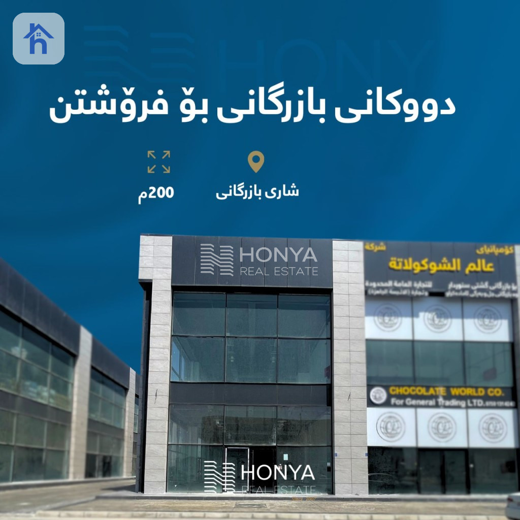 فرۆشگای مۆدێرن بۆ فرۆشتن لە هەولێر
