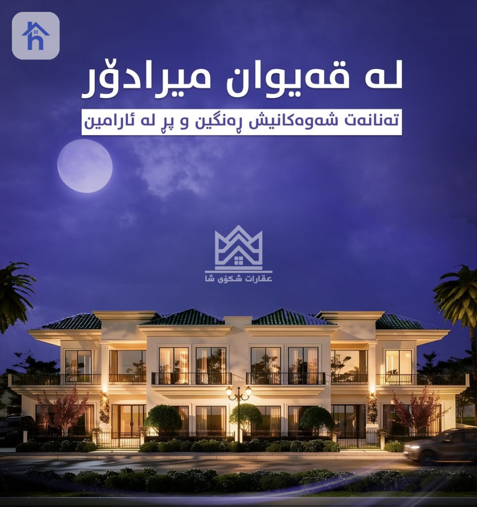 خانوو بەرامبەر باخچە