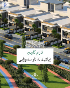ماڵێکی نایاب بە دیزاینێکی مۆدێرن image 21