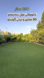 خانوو بەرامبەر باخچە image 2