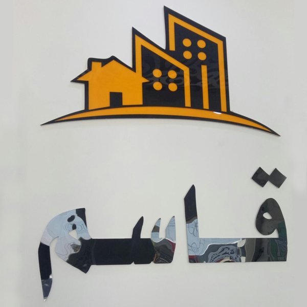 مكتب قاسم للعقارات