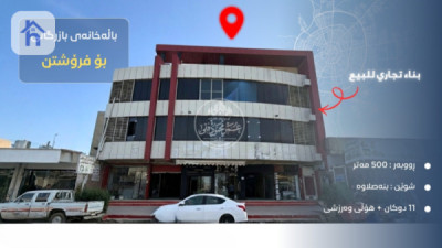 بینایەکی بازرگانی کە ١١ فرۆشگای تێدایە image 1