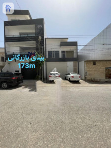 موڵکی بازرگانی (173م²) image 1