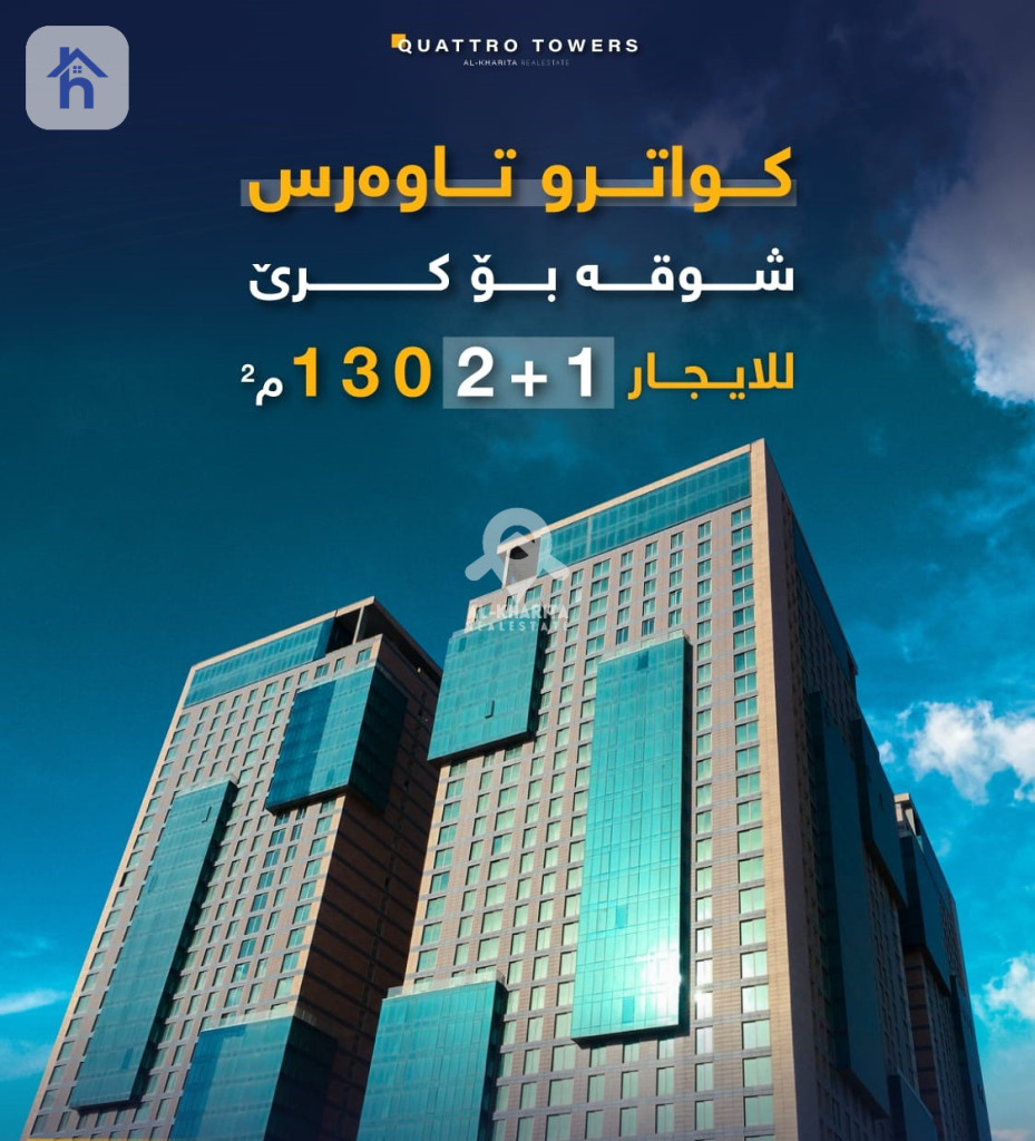 شقة أنيقة للإيجار في أربيل