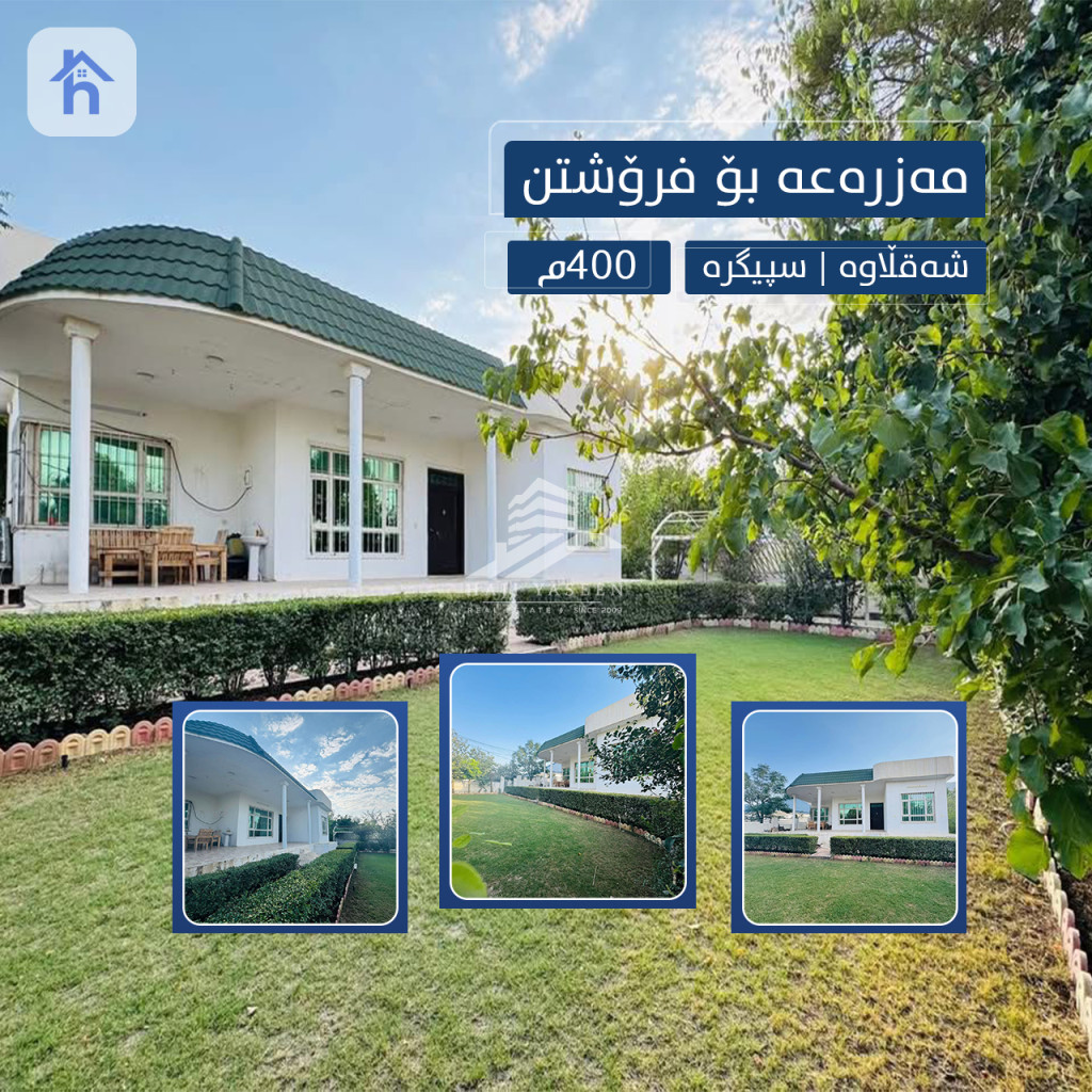 مزرعة مريح في شقلاوة، سبیکرة