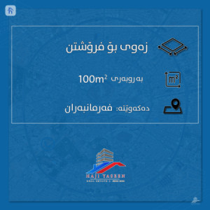 پارچە زەوییەکی نیشتەجێبوون لە شوێنێکی نایاب بۆ فرۆشتن image 1