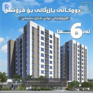 موڵکێکی بازرگانی مۆدێرن لە دەروو سیتی 1 image 1