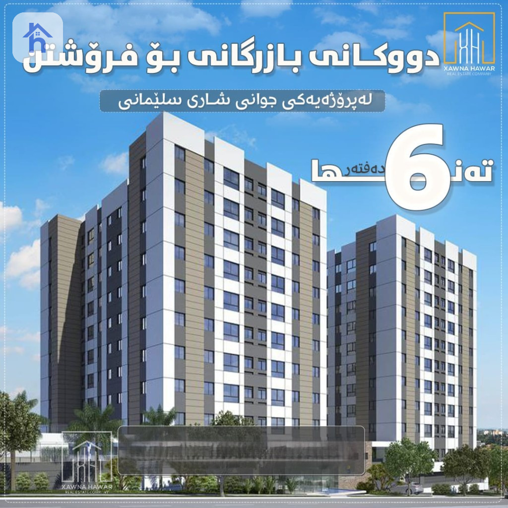 موڵکێکی بازرگانی مۆدێرن لە دەروو سیتی 1