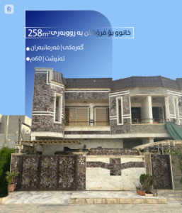 خانوویەکی ئارام بە ٥ ژووری نوستن image 1