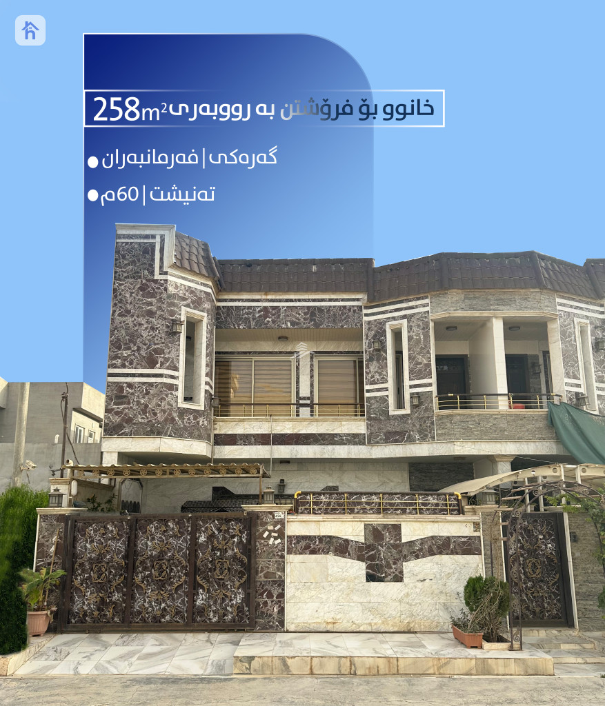 خانوویەکی ئارام بە ٥ ژووری نوستن