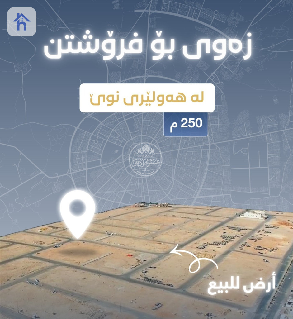 أرض سكنية (250م²)