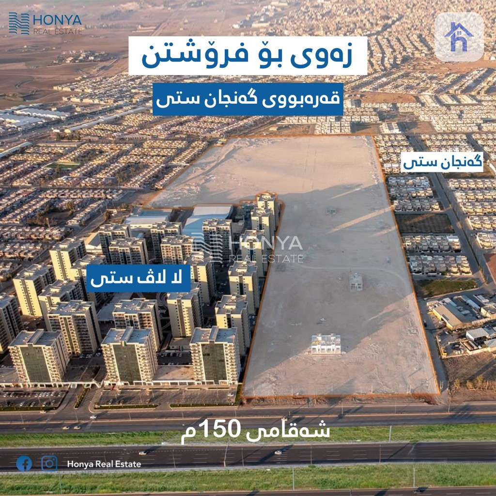 پارچە زەوییەکی نیشتەجێبوون بە ڕووبەری 250 مەتر لە هەولێر