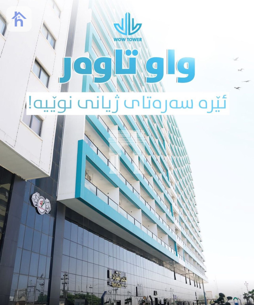 شوقەیەکی نایاب لە تاوەری WOW