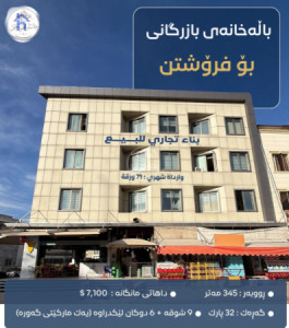 بینای بازرگانی بۆ فرۆشتن لەگەڵ داهاتی کرێ image 1