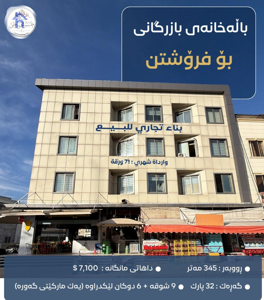 مبنى تجاري للبيع بعائد إيجاري