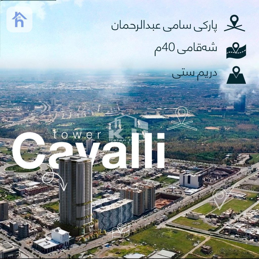 شقة حديثة في برج كافالي