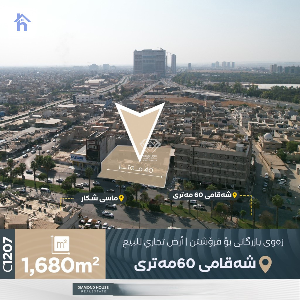 قطعة أرض تجارية بمساحة 1680 متر مربع
