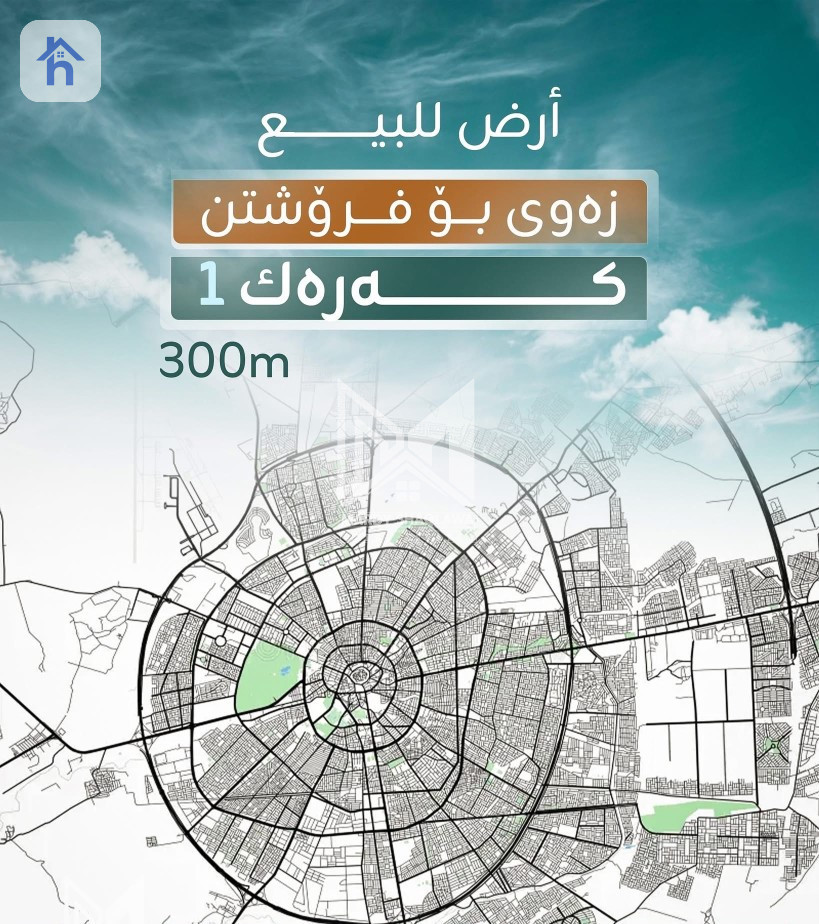 زەوی نيشتەجێ بوون (300م²)
