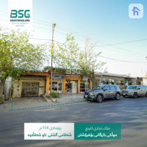 موڵکێکی بازرگانی لە شەقڵاوە بۆ فرۆشتن image 1