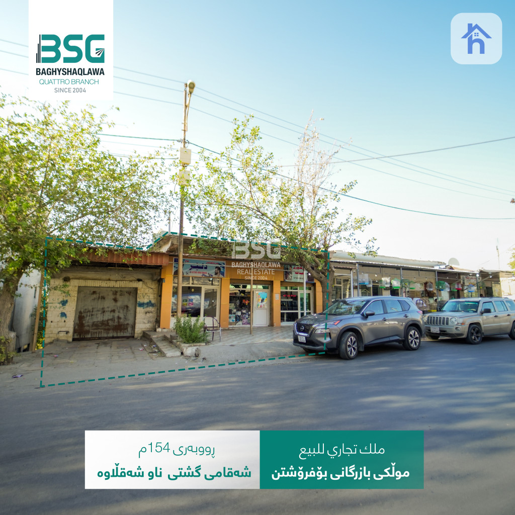 موڵکێکی بازرگانی لە شەقڵاوە بۆ فرۆشتن