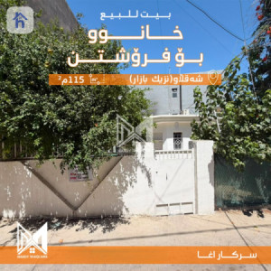 باخ لەگەل خانوو image 1