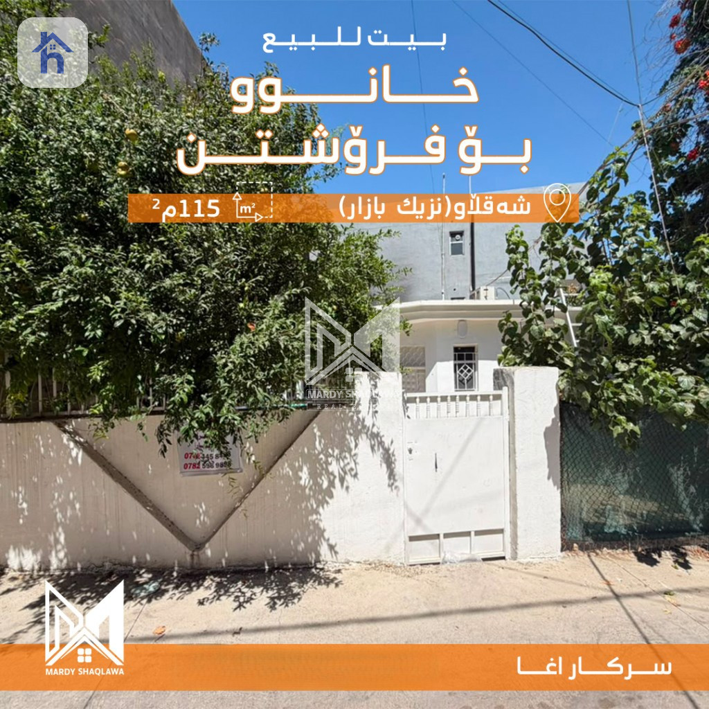 باخ لەگەل خانوو