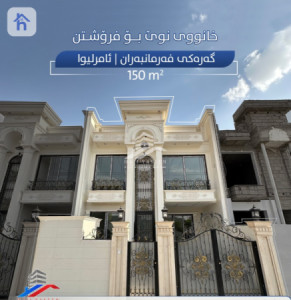 منزل (150م²) image 1