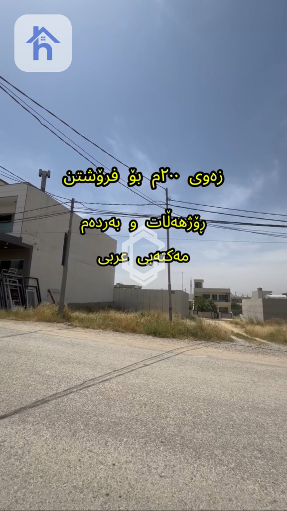 زەوی نيشتەجێ بوون (200م²)