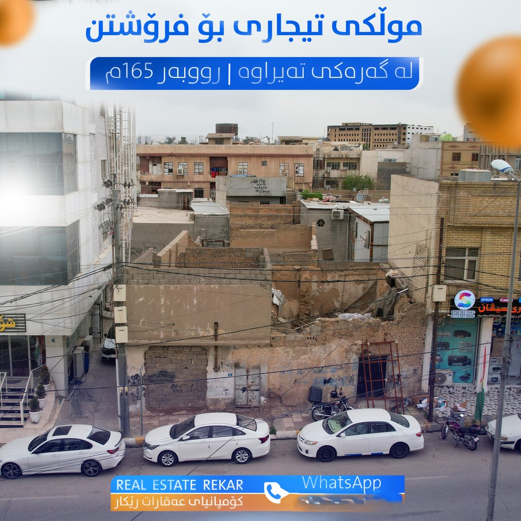 عقار تجاري واسع في أربيل