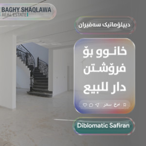 ڤێلا بۆ فرۆشتن لە دیپلۆماتی سەفیران  - بە رووبەری  240 م٢ وێنە 3