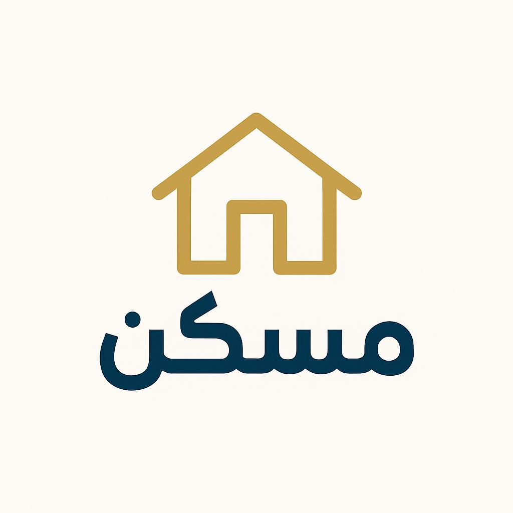 المسكن للتسويق والاستثمار العقاري