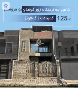 خانوویەکی 3 ژووری نووستن بۆ فرۆشتن image 1