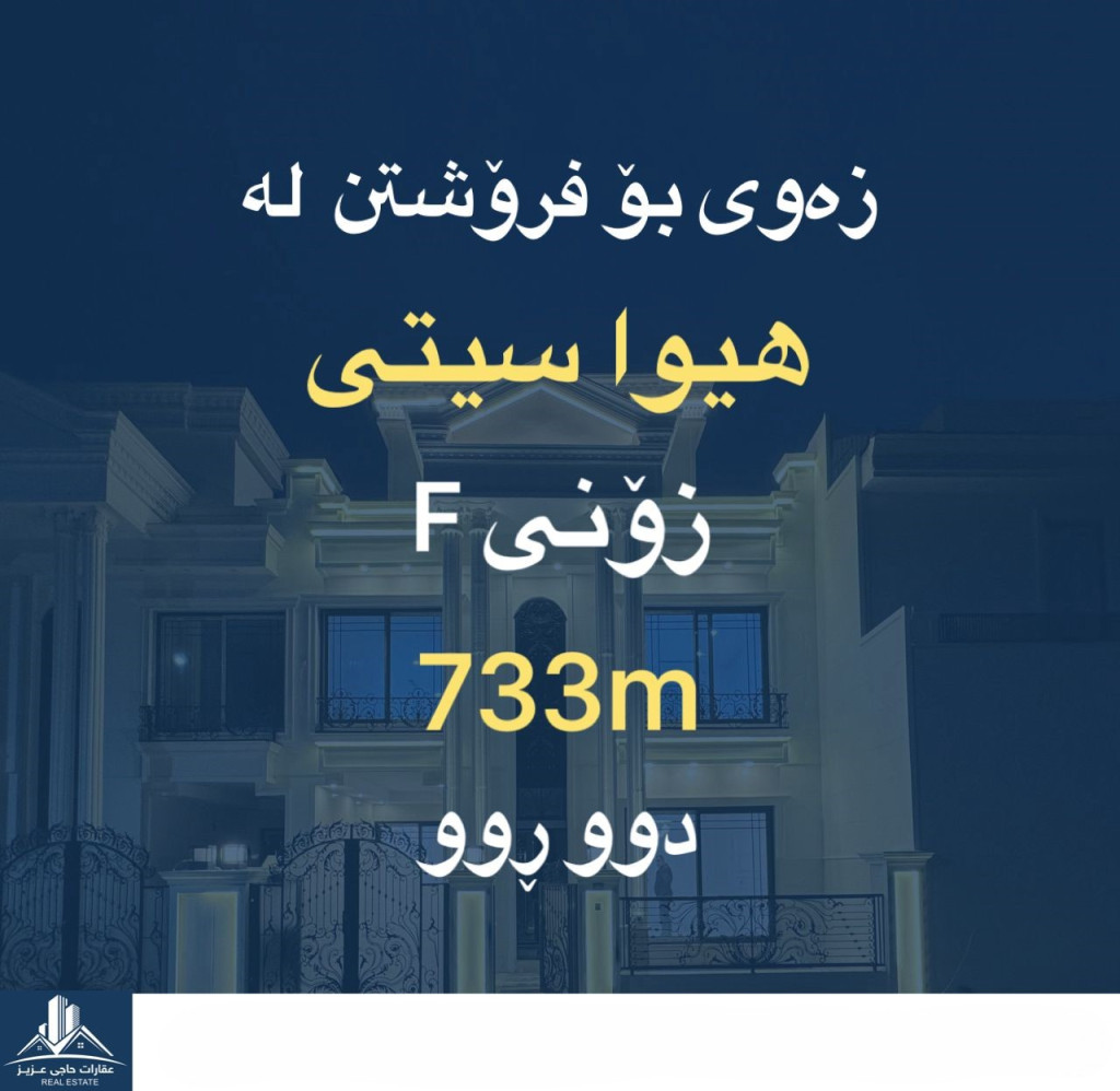زەوی بە ڕووبەری 733 مەتر چوارگۆشە بۆ فرۆشتن