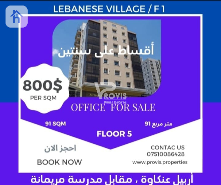 مكتب مريح في قرية لبنانية
