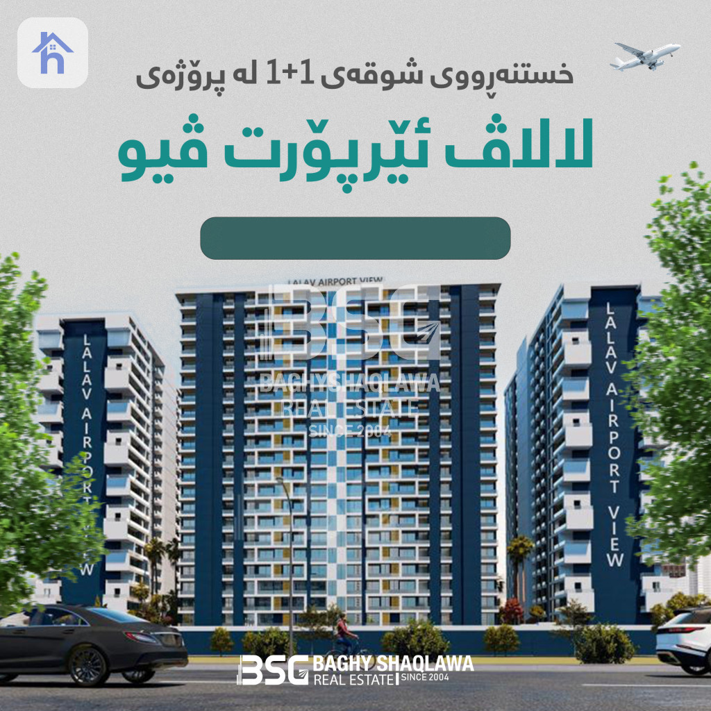 شقة في مشروع لالاف ایربورت فیو للبیع