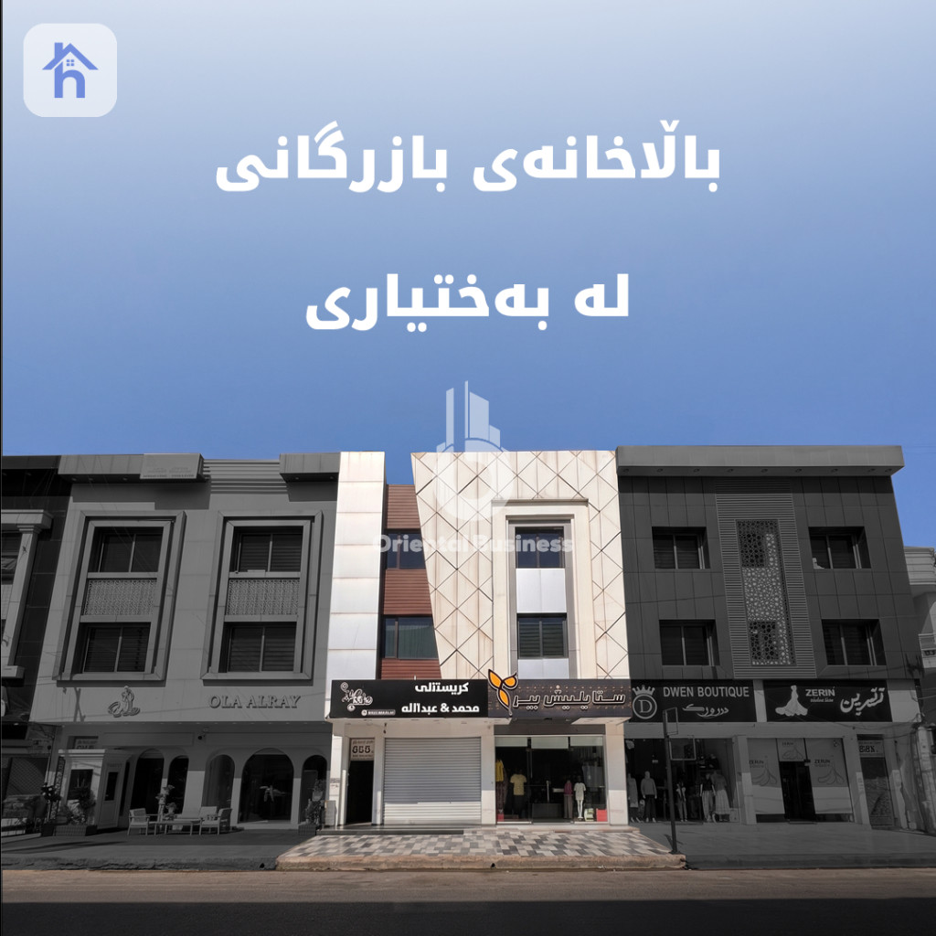 موڵکی بازرگانی نایاب بۆ فرۆشتن