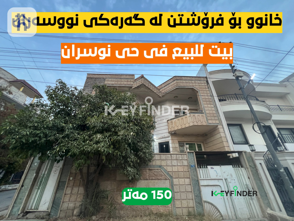 منزل للبيع في نوسران