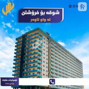 شوقەیەکی مۆدێرن و مۆبیلیات لە واو تاوەر image 4
