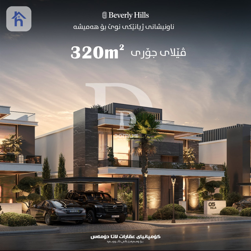بيت واسع في بيفرلي هيلز